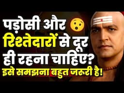 पड़ोसी और रिश्तेदारों से दूर ही रहना चाहिए। | Chanakya Niti Motivational Video | Chanakya Neeti