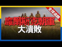 全球熱點追蹤：俄軍朝庫爾斯克潰敗，兵敗如山倒，烏軍官稱朝軍已消失。西爾斯基展開大規模軍改，軍團制將取代營旅。俄軍進攻代價慘重被迫放緩戰斗節奏。馬來西亞大規模采購F-18，魚鷹事故頻發，美軍急需替代品