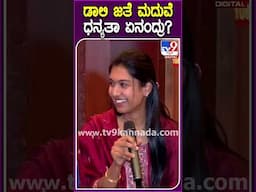 Dhanyata on Daali Dhananjay: ಡಾಲಿ ಧನಂಜಯ್​ ಪರಿಚಯ, ಮದುವೆ ಬಗ್ಗೆ ಧನ್ಯತಾ ಹೇಳಿದ್ದೇನು? | #TV9D