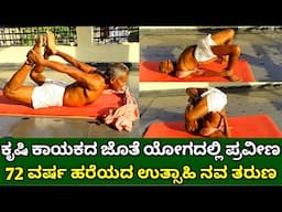 72 ವರ್ಷದ ನವ ತರುಣ ಕೃಷಿ ಕಾಯಕದ ಜೊತೆ ಯೋಗದಲ್ಲಿ ಪ್ರವೀಣ | Farmer Making Yoga Exercises In Kannada