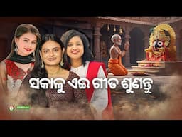 Ananya Sritam Nanda Antara Chakraborty Sanchita Subhadarshini New Odia Jagannath Bhajan CineCritics