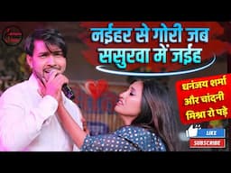 2025 का सबसे दर्द भरा गाना ओढनी के कफन हमरा घरे भेजबईह | Dhananjay Sharma Sad Song stage show