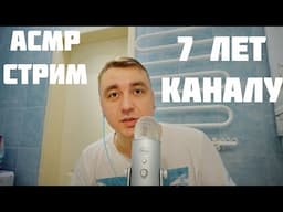 АСМР СТРИМ - 7 Лет Каналу АСМР БОКС