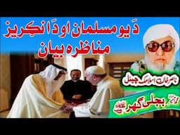 Molana Bijli Ghar رحمته الله علیه poshto bayan مسلمان او انګریز مناظره