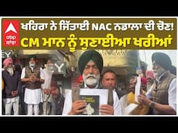 Sukhpal Khaira | ਖਹਿਰਾ ਨੇ ਜਿੱਤਾਈ NAC ਨਡਾਲਾ ਦੀ ਚੋਣ! CM ਮਾਨ ਨੂੰ ਸੁਣਾਈਆ ਖਰੀਆਂ |Abp Sanjha