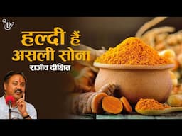 हल्दी हैं असली सोना I Health Benefits Of Turmeric By Rajiv Dixit #rajivdixit #health #turmeric