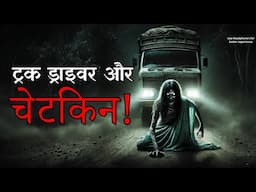 ट्रक ड्राइवर और चेटकिन | Truck Driver aur Chetkin | Hindi Horror Stories by Horror Podcast