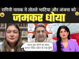 Ragini Nayak Roast Anjana Om Kashyap ॥ Godi of the week॥ Godi Media Comedy