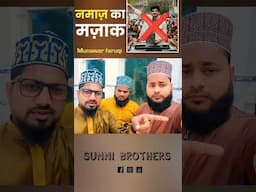 Munawar faruqi ne namaz ka mazak udaya 😡 | sunni brothers #ytshorts #shortsfeed