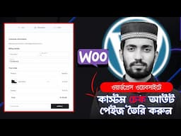 Checkout Page কাস্টমাইজ করুন: How to Customize Checkout Page in WordPress