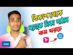 Bkash to Bank Account Transfer | Visa Debit Card |  বিকাশ থেকে ব্যাংকে টাকা ট্রান্সফার করুন