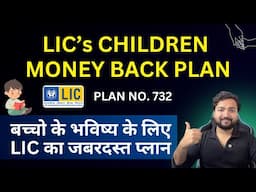 LIC New Children Money Back Plan 732 in Hindi | LIC चिल्ड्रन प्लान 732 | LIC Child Education Plan