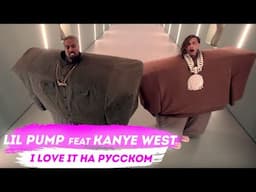 О чем читает Kanye West & Lil Pump  - I Love It перевод на русском