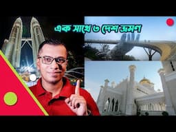 মালয়সিয়া, ব্রুনেই, ভিয়েতনাম একসাথে ভ্রমণ । Malaysia Vietnam, Brunei Combined Tour