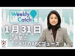 1月31日   1週間のアメリカABCニュース