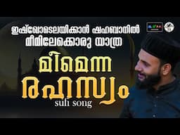 ഈ വരികൾ കണ്ണടച്ചുകൊണ്ട്  ഏറ്റുപാടിനോക്കൂ  മീമിലേക്ക് ഒരു ഹിജ്‌റ പോവാം I ALLAH ALLAH I Sufi Song