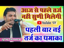 YouTube पर पहली बार सुनौ ये तर्ज | सुरेन्द्र गिगनाऊ ने सुनाई जमा पन्नी पाड तर्ज | Surender gignow