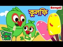 ঠান্ডা কুলফি | Cold Kulfi |Bangla Story | Bengali New Cartoon |Bangla Golpo | Bangla Rupkothar Golpo