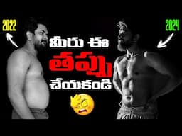 మీరు ఈ తప్పు చేయకండి..🤦‍♂️ || My Transformation Journey From Fat To Fit || Prasadtechintelugu