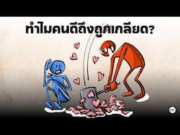 Antisocial Punishment: ทำไมถึงเกลียดคนดี?