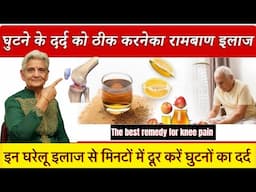 घुटनों के दर्द का रामबाण घरेलू इलाज़ A VERY EFFECTIVE HOME REMEDY FOR KNEE PAIN