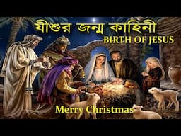 Birth Of JESUS CHRIST // The Christmas Story //  Bible Story // Amit Mukherjee