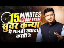 Exam se 15 mins पहले पढ़ने वालो के लिए  WARNING!!😰 || NV Sir Strategy #jee #neet #nvsir