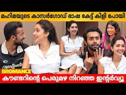 മഹിമയുടെ കാസർഗോഡ് ഭാഷ കേട്ട് കിളി പോയി 😇  MAHIMA NAMBIAR | ARJUN ASHOKAN | MATHEW THOMAS INTERVIEW