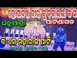 ତ୍ରୋଣବର୍ତ୍ତ ବୀର କୁ ଡକାଇଲା କଂସ/ଧନୁଯାତ୍ରା ପାଟଣାଗଡ/ମହାରାଜ -ରବୀନ୍ଦ୍ର କୁମାର ସାହୁ/Ashika Creations