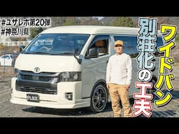 【雹害が運命の出会い!?】ハイエースワイドバンを車中泊特化でカスタムするRYOさんの技が凄かった｜FLEXユーザーレポート第20弾