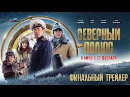 Северный полюс | Финальный трейлер | В кино с 27 февраля