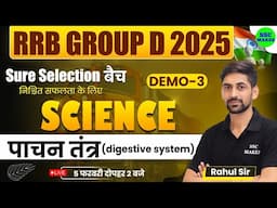 RRB Group D New Vacancy 2025 | Science Demo 03, Sure Selection बैच, पाचन तंत्र, Biology by Rahul Sir