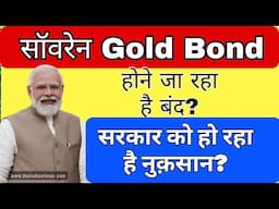 सॉवरेन Gold Bond होगा अब बंद? What Happen to Exiting Investor? SGB Close