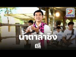 น้ำตาลำซิ่ง - ศรีจันทร์ วีสี [ LIVE SESSION ]