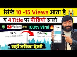 वीडियो 100% Viral होगा 🔥ये 4 Title वीडियो में डालो ! Youtube Video par Title Kaise Dalen