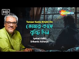 তোমার কাছে বৃষ্টি দিন - Lyrical | Tomaar Kache Brishti Din | Srikanto Acharya | Adhunik Gaan 2025