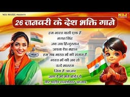 Desh Bhakti Song 2025 Republic Day | 26 January Ke Gane | Desh Bhakti Dj Song 2025 | मेरा भारत महान