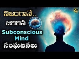 Subconscious Mind Power In Real Life | Power Of Your Subconscious Mind Telugu | Subconscious Mind