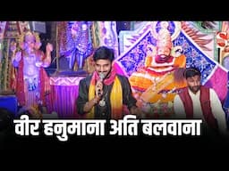 हनुमान भजन 2025 - वीर हनुमान  | Nakul Nagar Party | Kudikhera Jagran 2025 | Shakti Music Bhajan