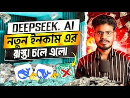 ডিপসিক  (DeepSeek Ai ): শক্তিশালী ইনকামের নতুন রাস্তা Deepseek Ai Bangla কিভাবে ব্যবহার করবেন ?