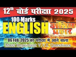 12th English 100 Marks Most Important VVI Questions बिहार बोर्ड Exam 6Feb2025 के लिए Last class