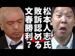 【訴訟取り下げの真意】松本人志が文春性加害報道に5億5千万円請求も撤回、発表されるコメントとは？