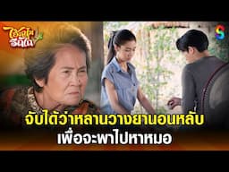 จับได้ว่าหลานวางยานอนหลับ เพื่อจะพาไปหาหมอ | HIGHLIGHT ไอ้หนุ่มรถไถ EP.5 | ละครช่อง8