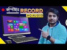 Free কম্পিউটার স্ক্রিন রেকর্ডিং করুন । Free Screen Recorder | Microphone Settings