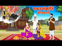 धर्मराज यमराज की नगरी | Yamraj Ki Duniya | Makar Sankranti Ki Katha #makarsankranti