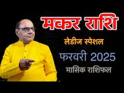 मकर लेडीज स्पेशल | फरवरी 2025 का राशिफल