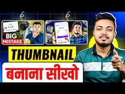 Thumbnail Kaise Banaen | YouTube Thumbnail Kaise Banaye | How to make thumbnails for youtube videos