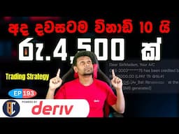 Trading Strategy For Binary / Deriv - සුපිරි ස්ට්‍රැටජි එකක් | EP 193