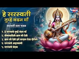 Nonstop Saraswati Bhajan | हे सरस्वती तुम्हें वंदन | Saraswati Mata Bhajans | Saraswati Mata Songs