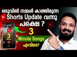 3 മിനുട്ട് ഷോർട്സിൽ സോങ്‌ എവിടുന്ന് കിട്ടും? How to upload 3 minutes Youtube shorts videos 2025